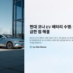 현대코나EV의배터리수명